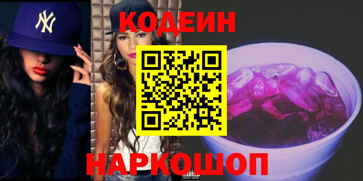 Кодеиновый сироп Lean Purple Drank Среднеуральск